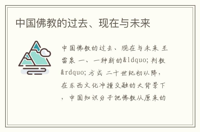 中国佛教的过去、现在与未来