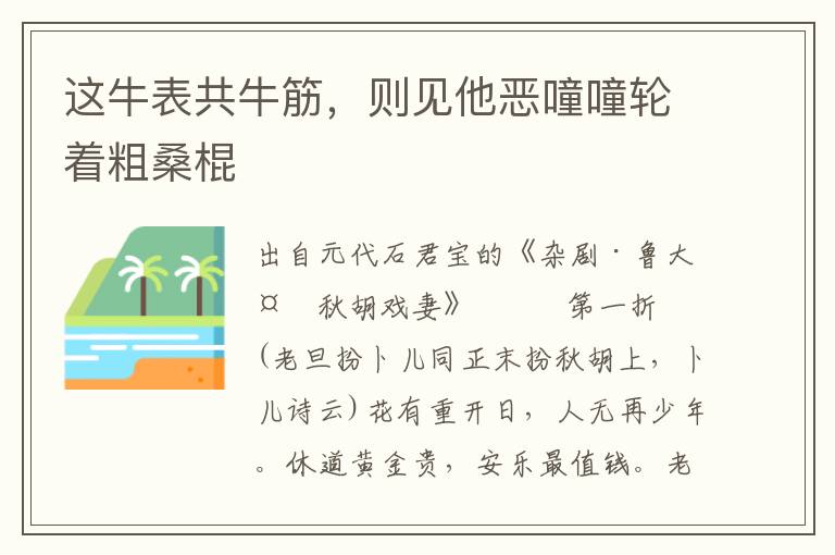 这牛表共牛筋，则见他恶噇噇轮着粗桑棍