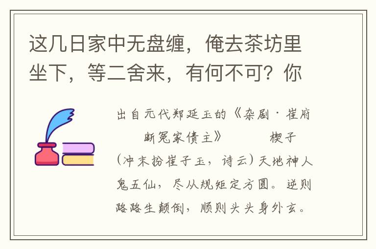 这几日家中无盘缠，俺去茶坊里坐下，等二舍来，有何不可？你在茶坊里坐的，我寻那傻厮去