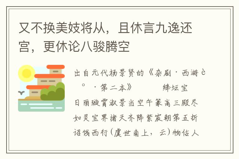 又不换美妓将从，且休言九逸还宫，更休论八骏腾空