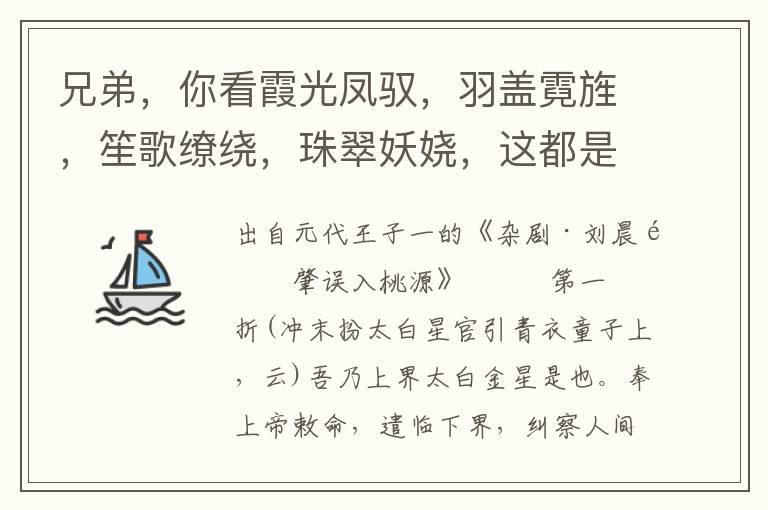 兄弟，你看霞光凤驭，羽盖霓旌，笙歌缭绕，珠翠妖娆，这都是那里来的？是好跷怪！好跷怪！你便铁石人也惹起凡心动，莫不是驾青鸾天上飞琼？似这般花月神仙，晃动了文章巨公