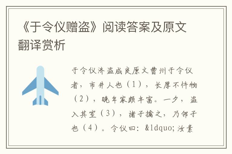 《于令仪赠盗》阅读答案及原文翻译赏析