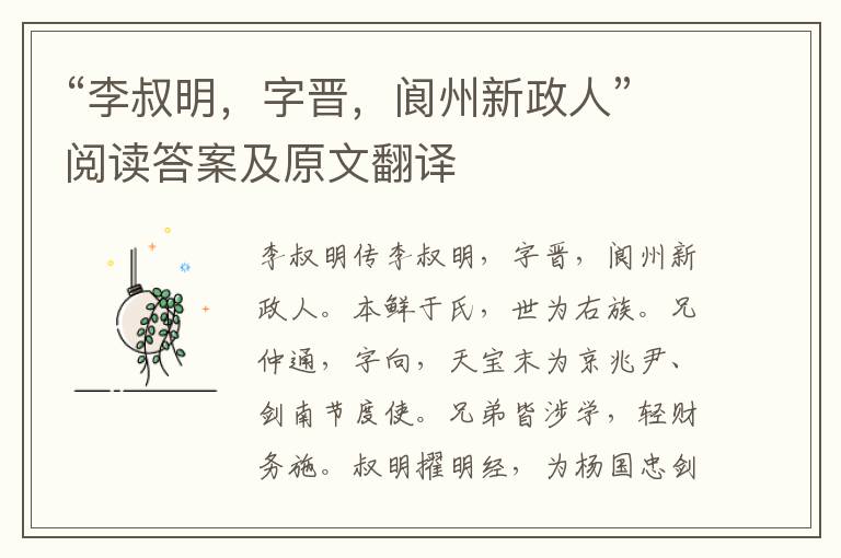 “李叔明，字晋，阆州新政人”阅读答案及原文翻译