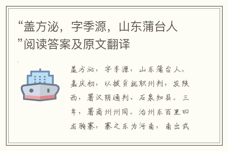 “盖方泌，字季源，山东蒲台人”阅读答案及原文翻译