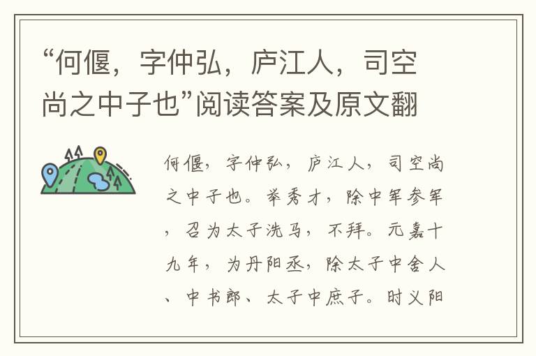 “何偃，字仲弘，庐江人，司空尚之中子也”阅读答案及原文翻译