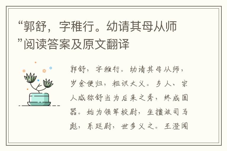 “郭舒，字稚行。幼请其母从师”阅读答案及原文翻译