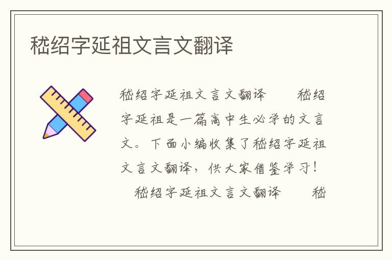 嵇绍字延祖文言文翻译