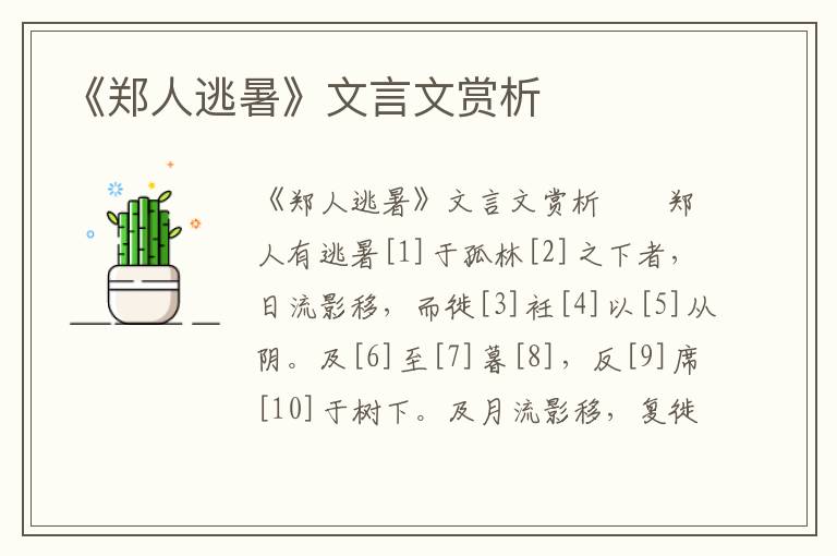 《郑人逃暑》文言文赏析