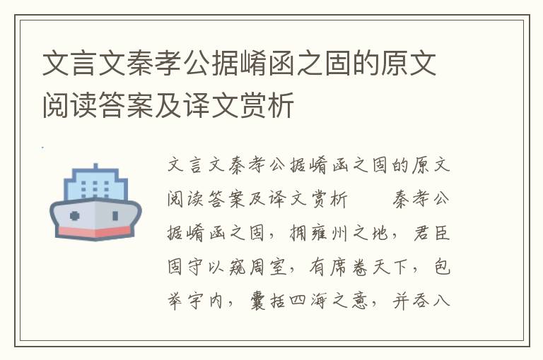 文言文秦孝公据崤函之固的原文阅读答案及译文赏析