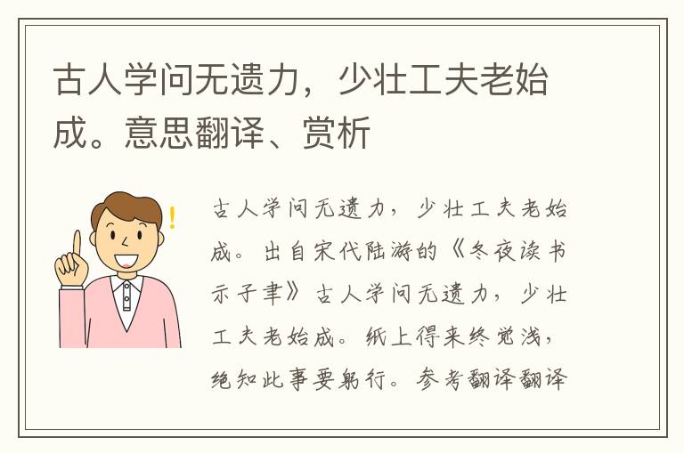 古人学问无遗力，少壮工夫老始成。意思翻译、赏析