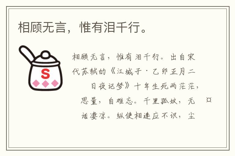 相顾无言，惟有泪千行。