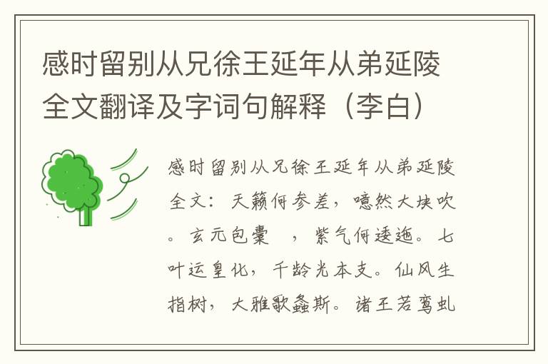 感时留别从兄徐王延年从弟延陵全文翻译及字词句解释（李白）