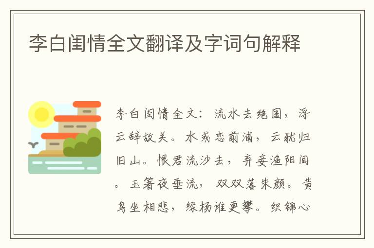 李白闺情全文翻译及字词句解释