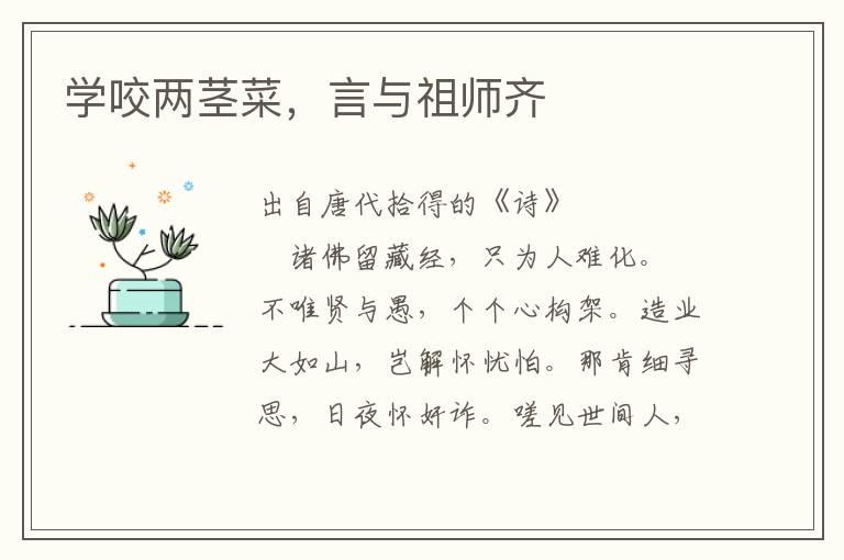 学咬两茎菜，言与祖师齐