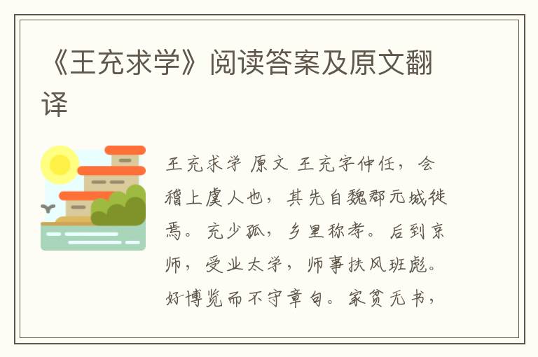 《王充求学》阅读答案及原文翻译