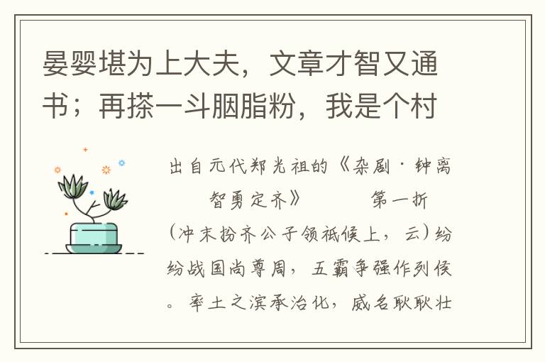 晏婴堪为上大夫，文章才智又通书；再搽一斗胭脂粉，我是个村疃多年老诌狐