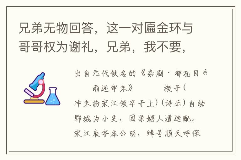 兄弟无物回答，这一对匾金环与哥哥权为谢礼，兄弟，我不要，你自拿去做盘费