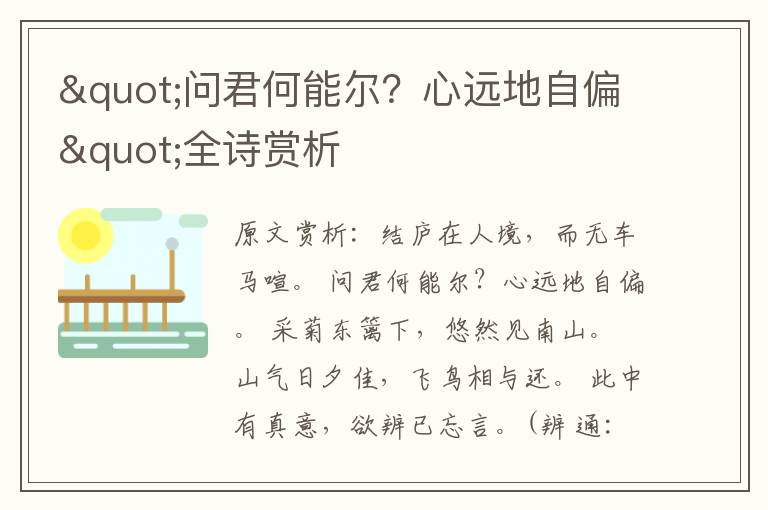 "问君何能尔？心远地自偏"全诗赏析