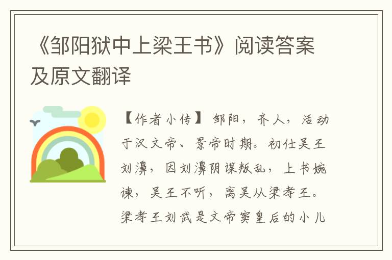 《邹阳狱中上梁王书》阅读答案及原文翻译