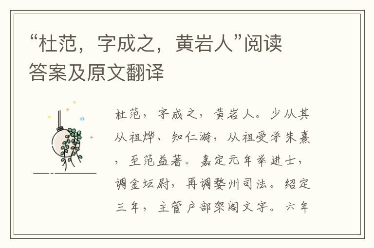 “杜范，字成之，黄岩人”阅读答案及原文翻译