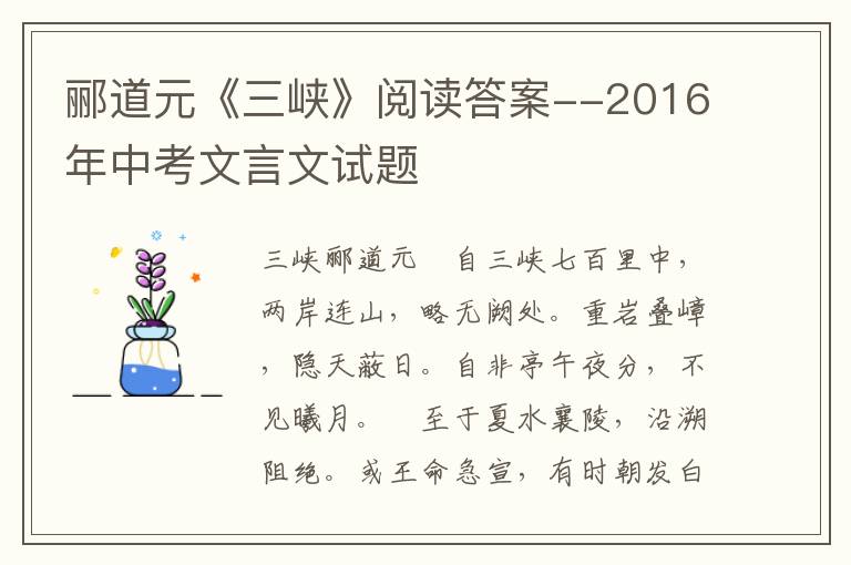 郦道元《三峡》阅读答案--2016年中考文言文试题