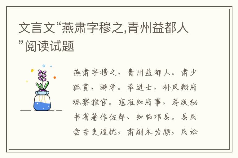 文言文“燕肃字穆之,青州益都人”阅读试题