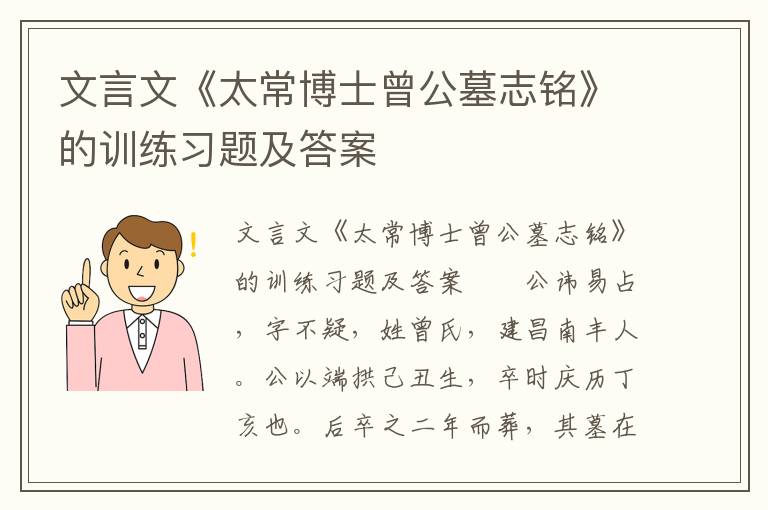 文言文《太常博士曾公墓志铭》的训练习题及答案