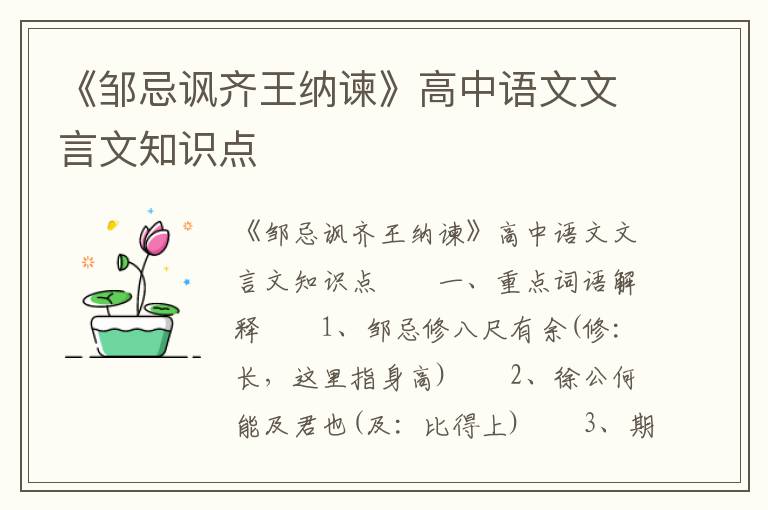 《邹忌讽齐王纳谏》高中语文文言文知识点