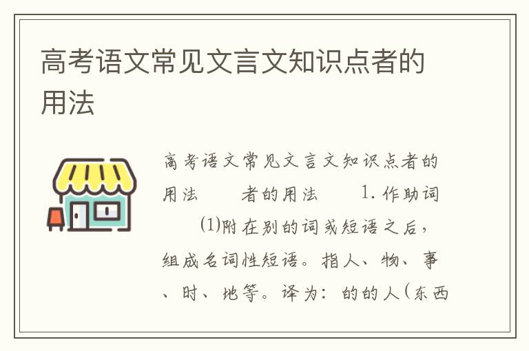 高考语文常见文言文知识点者的用法