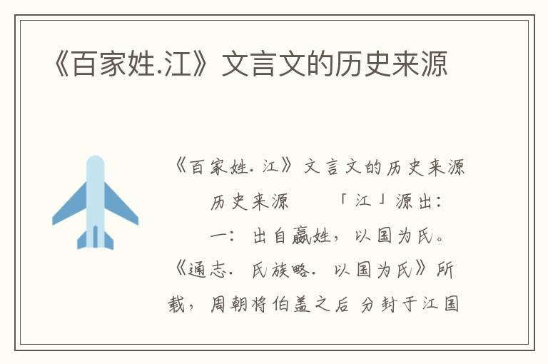 《百家姓.江》文言文的历史来源