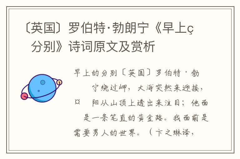 〔英国〕罗伯特·勃朗宁《早上的分别》诗词原文及赏析