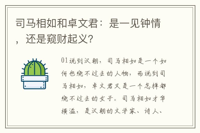 司马相如和卓文君：是一见钟情，还是窥财起义？