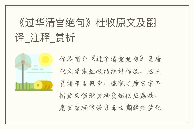 《过华清宫绝句》杜牧原文及翻译_注释_赏析