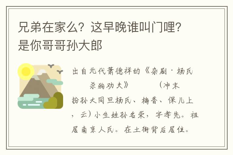 兄弟在家么？这早晚谁叫门哩？是你哥哥孙大郎