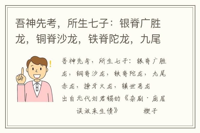 吾神先考，所生七子：银脊广胜龙，铜脊沙龙，铁脊陀龙，九尾赤龙，撩牙火龙，镇世恶龙