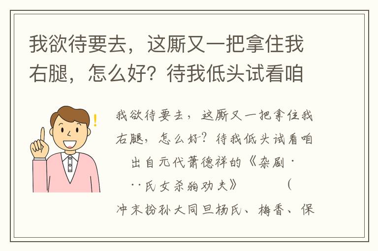 我欲待要去，这厮又一把拿住我右腿，怎么好？待我低头试看咱