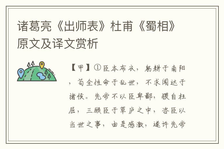 诸葛亮《出师表》杜甫《蜀相》原文及译文赏析