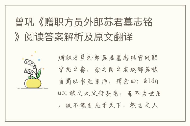 曾巩《赠职方员外郎苏君墓志铭》阅读答案解析及原文翻译