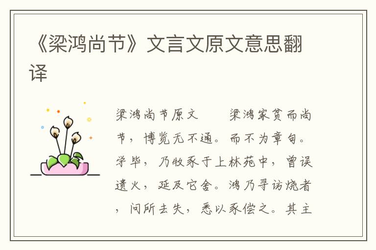 《梁鸿尚节》文言文原文意思翻译