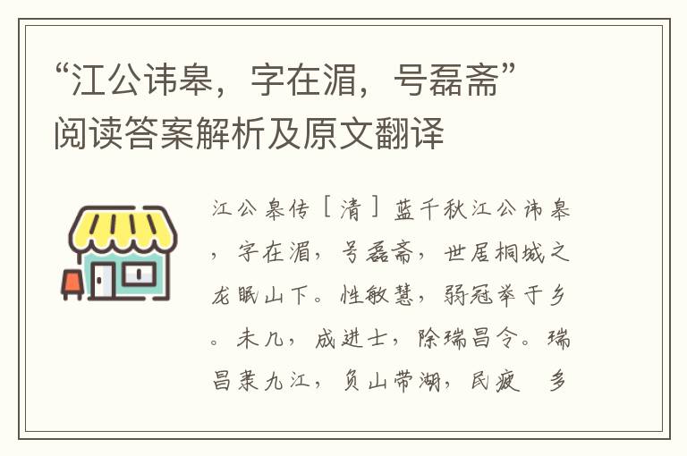 “江公讳皋，字在湄，号磊斋”阅读答案解析及原文翻译