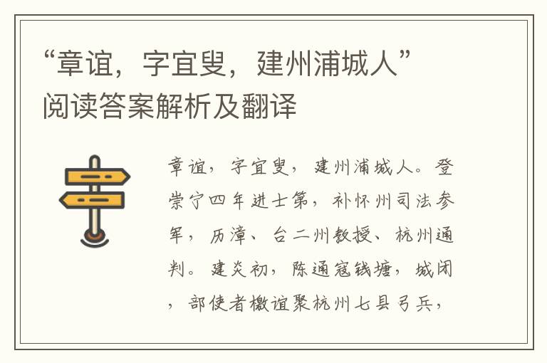 “章谊，字宜叟，建州浦城人”阅读答案解析及翻译