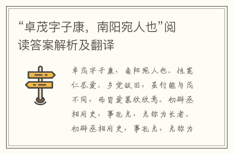 “卓茂字子康，南阳宛人也”阅读答案解析及翻译