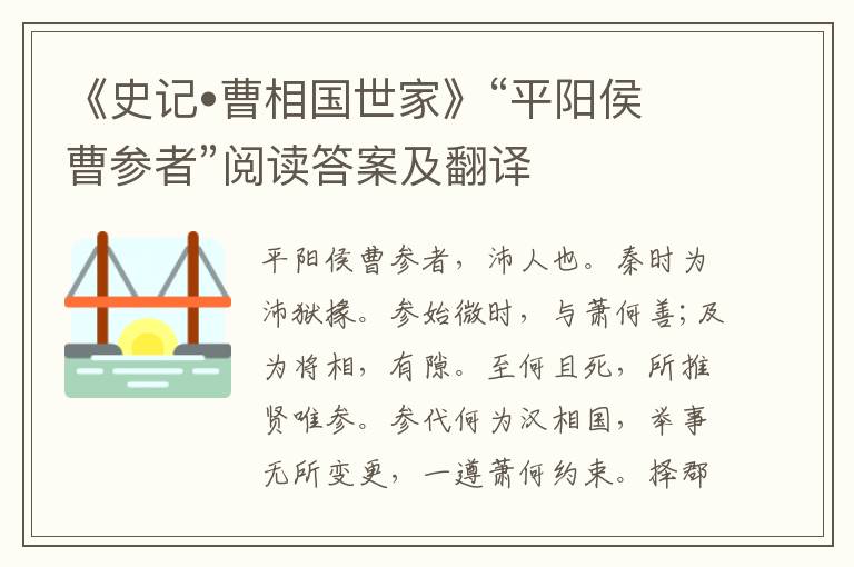 《史记•曹相国世家》“平阳侯曹参者”阅读答案及翻译