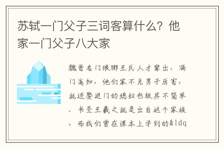 苏轼一门父子三词客算什么？他家一门父子八大家