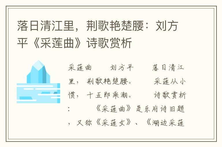 落日清江里，荆歌艳楚腰：刘方平《采莲曲》诗歌赏析