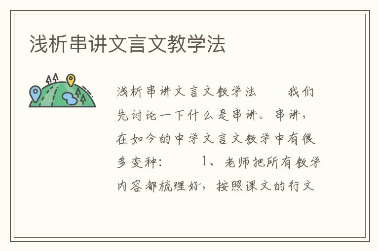 浅析串讲文言文教学法