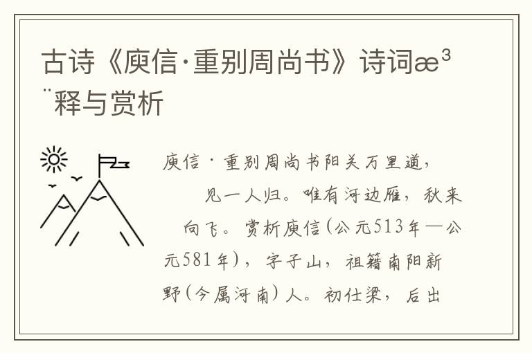 古诗《庾信·重别周尚书》诗词注释与赏析