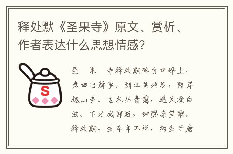 释处默《圣果寺》原文、赏析、作者表达什么思想情感？