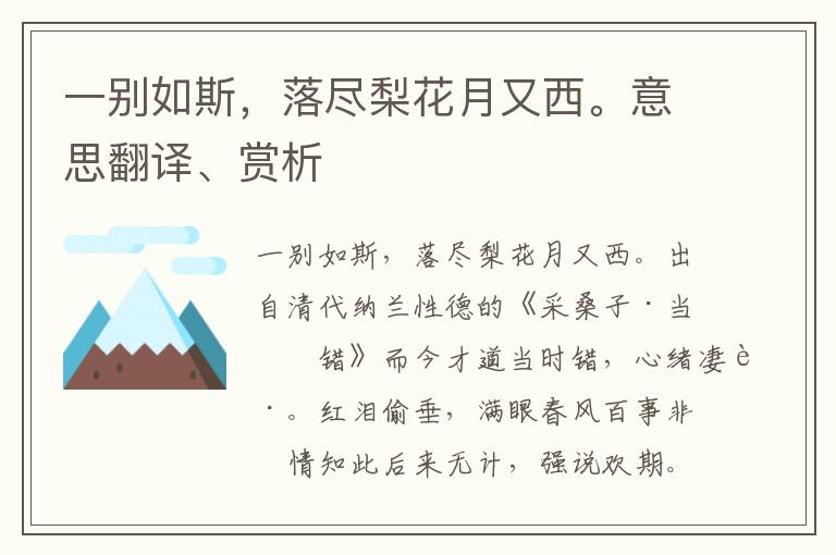 一别如斯，落尽梨花月又西。意思翻译、赏析