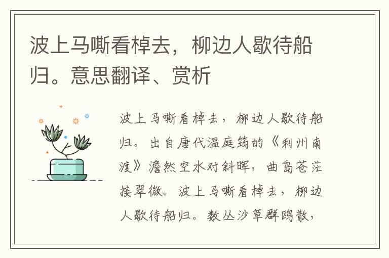 波上马嘶看棹去，柳边人歇待船归。意思翻译、赏析